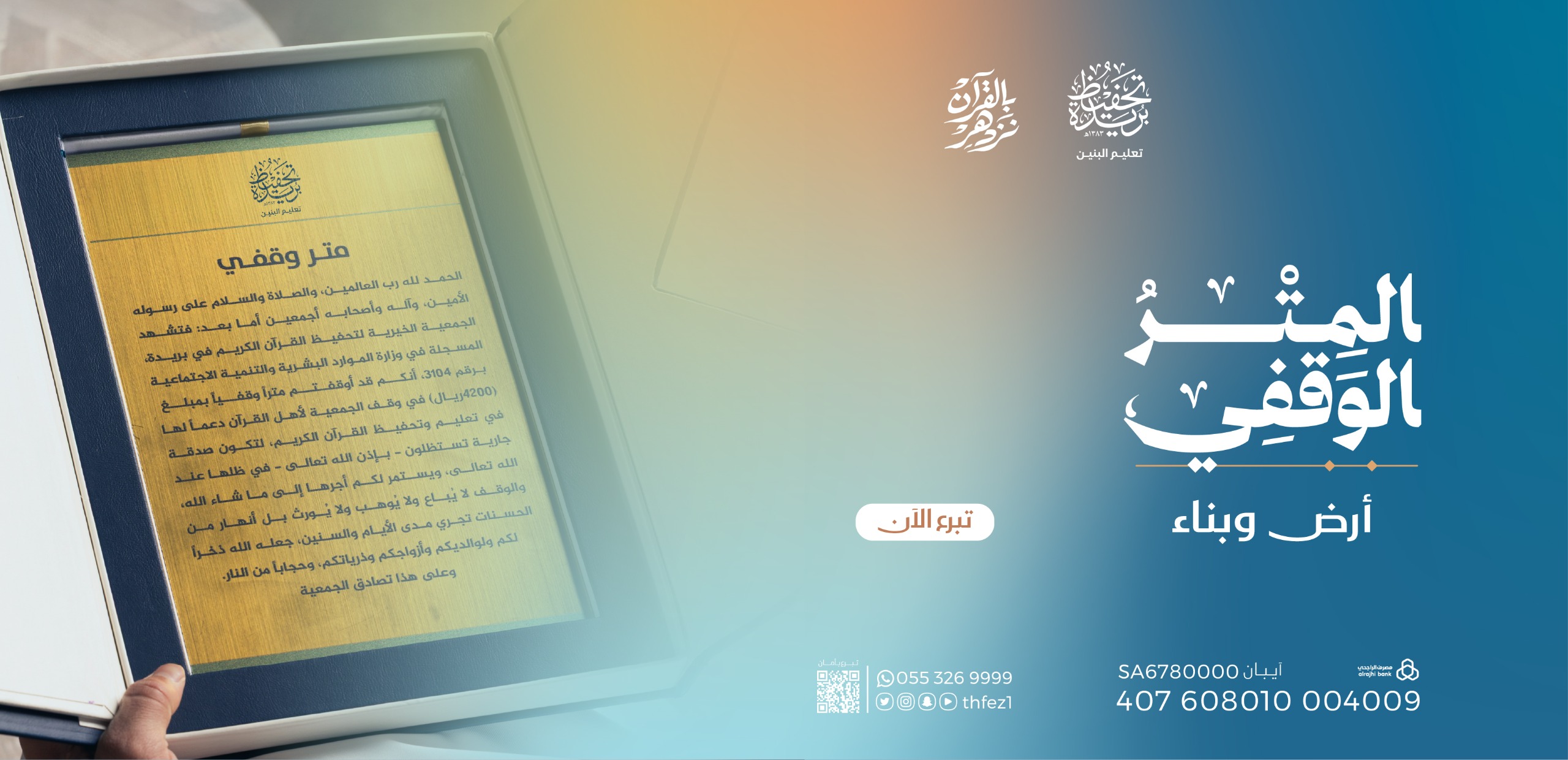 المتر الوقفي