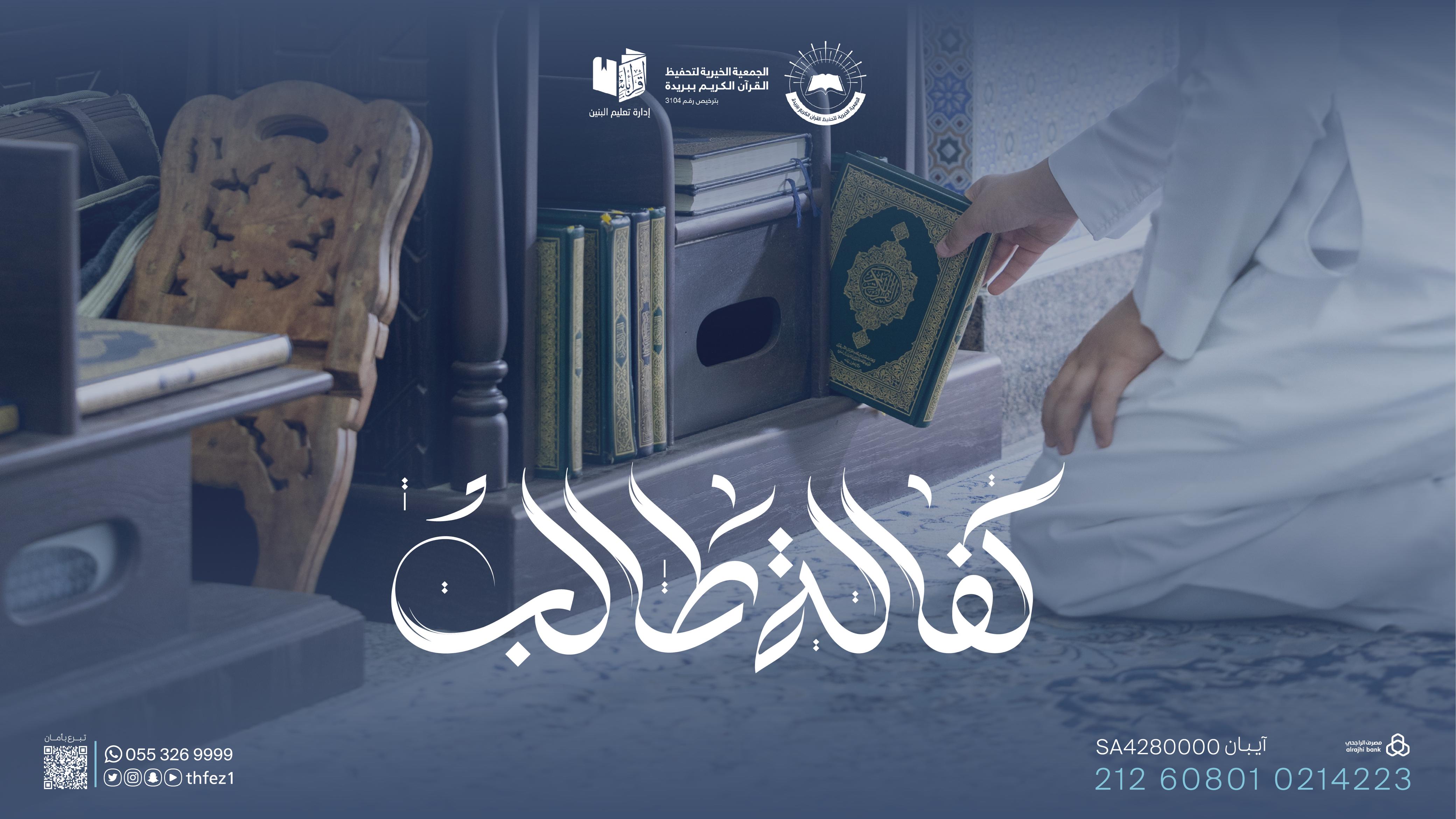 كفالة طالب في ليلة 27