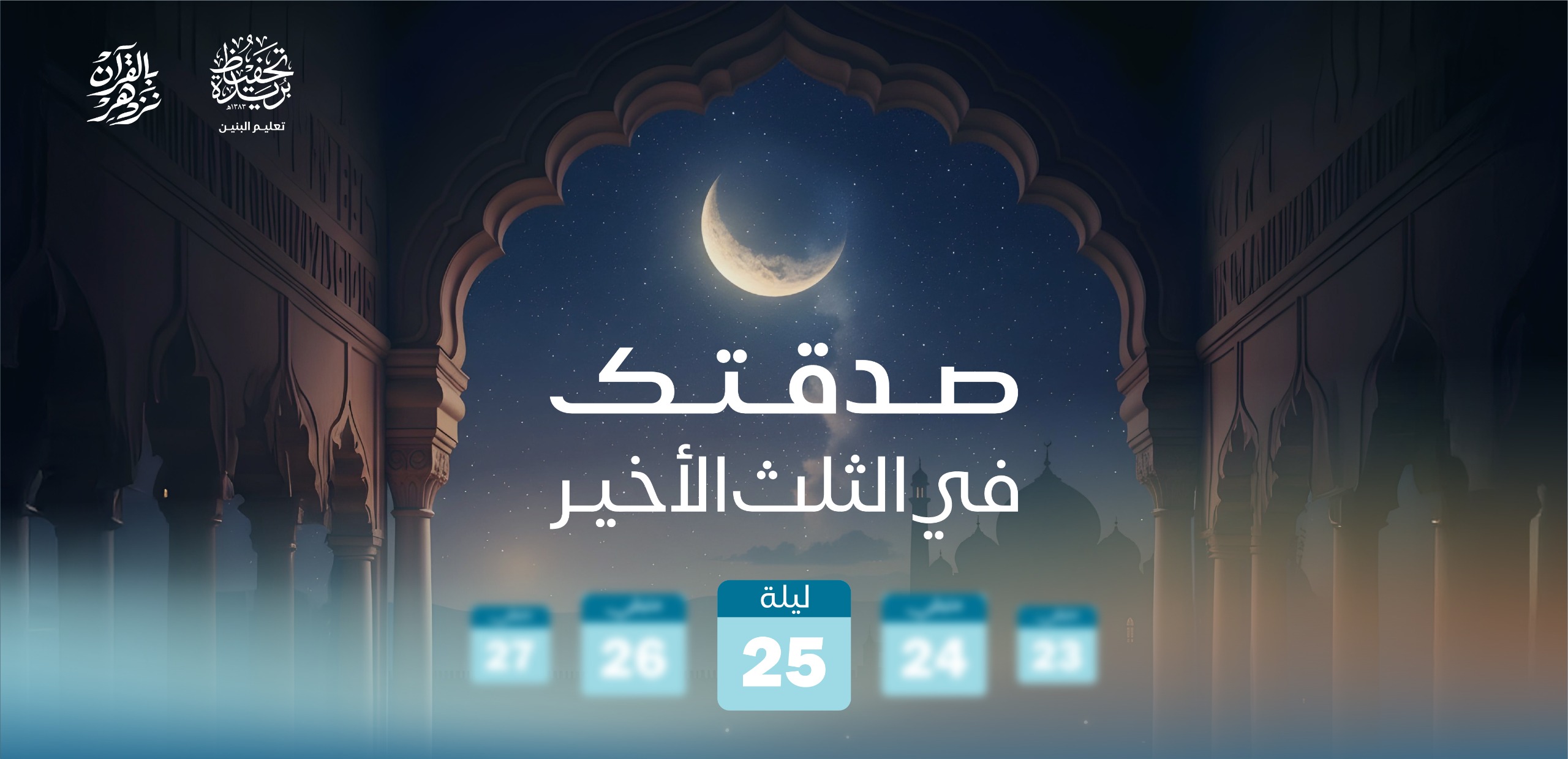 صدقتك في الثلث الأخير