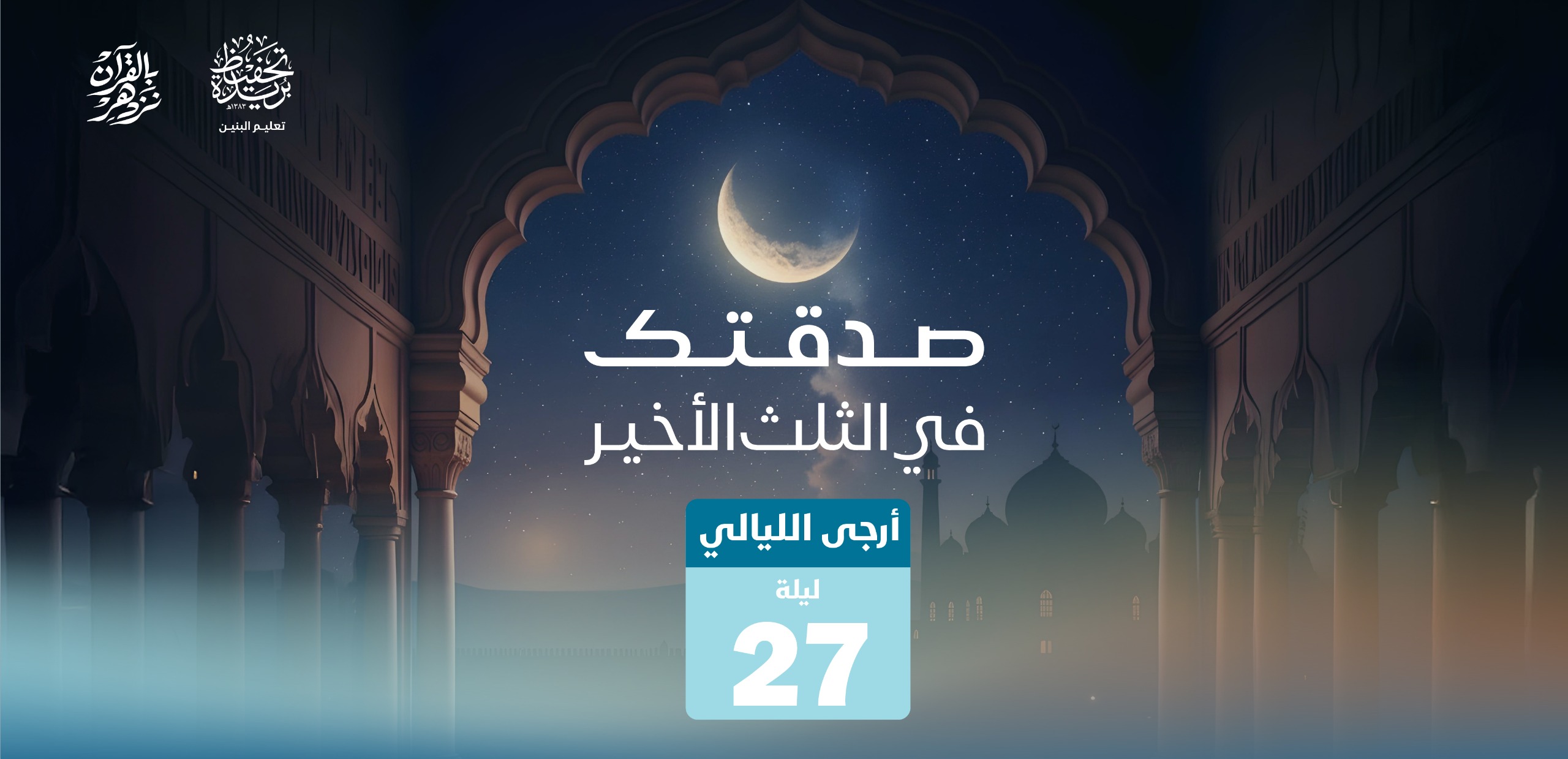 صدقتك في الثلث الأخير