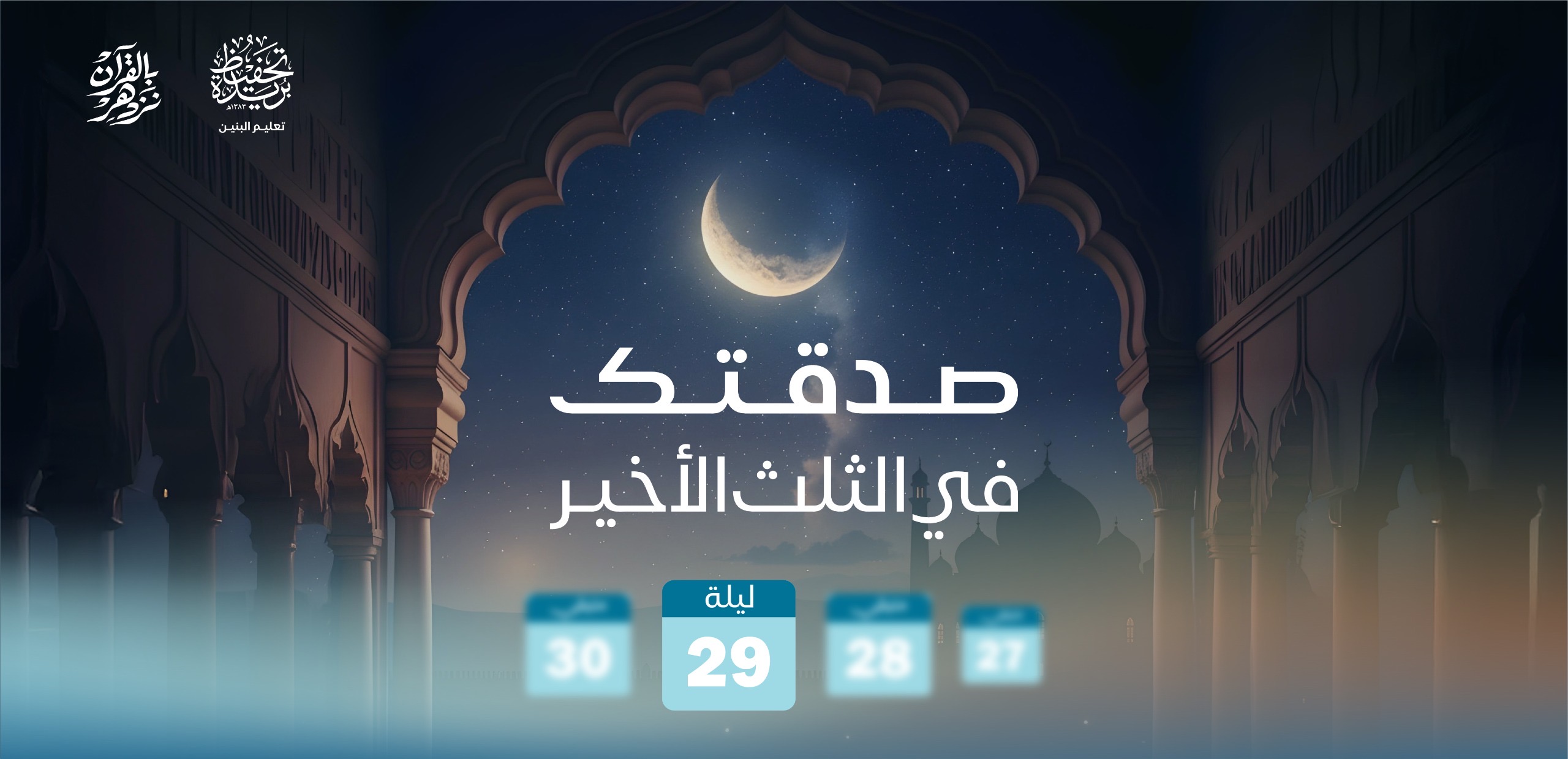 صدقتك في الثلث الأخير