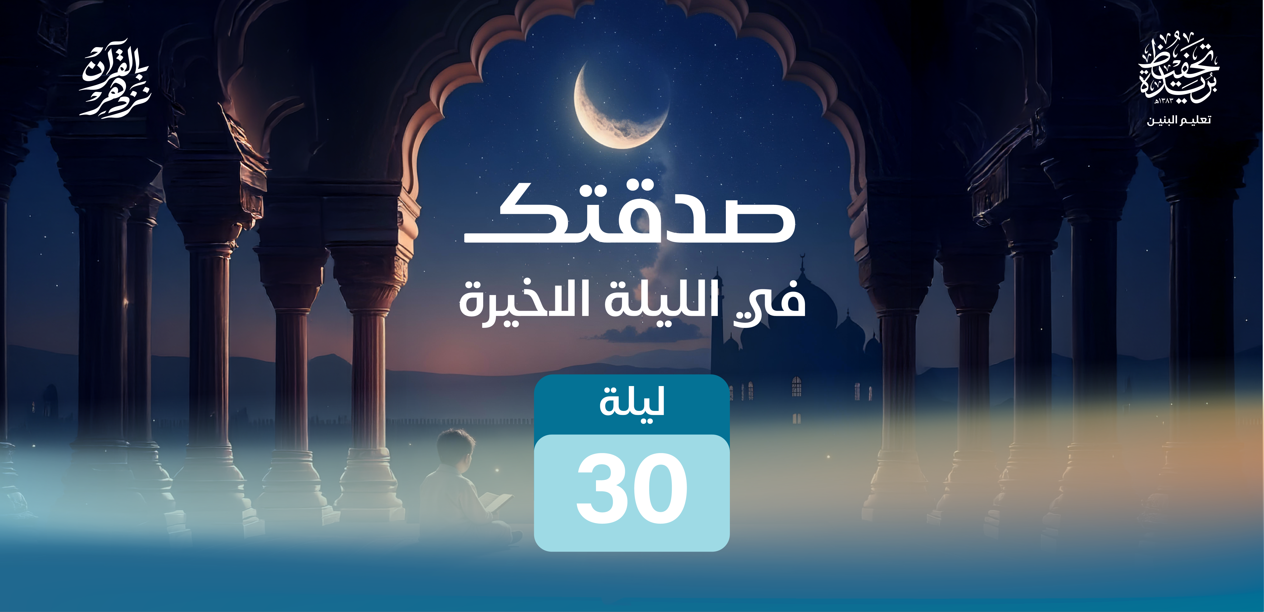 صدقتك في الثلث الأخير