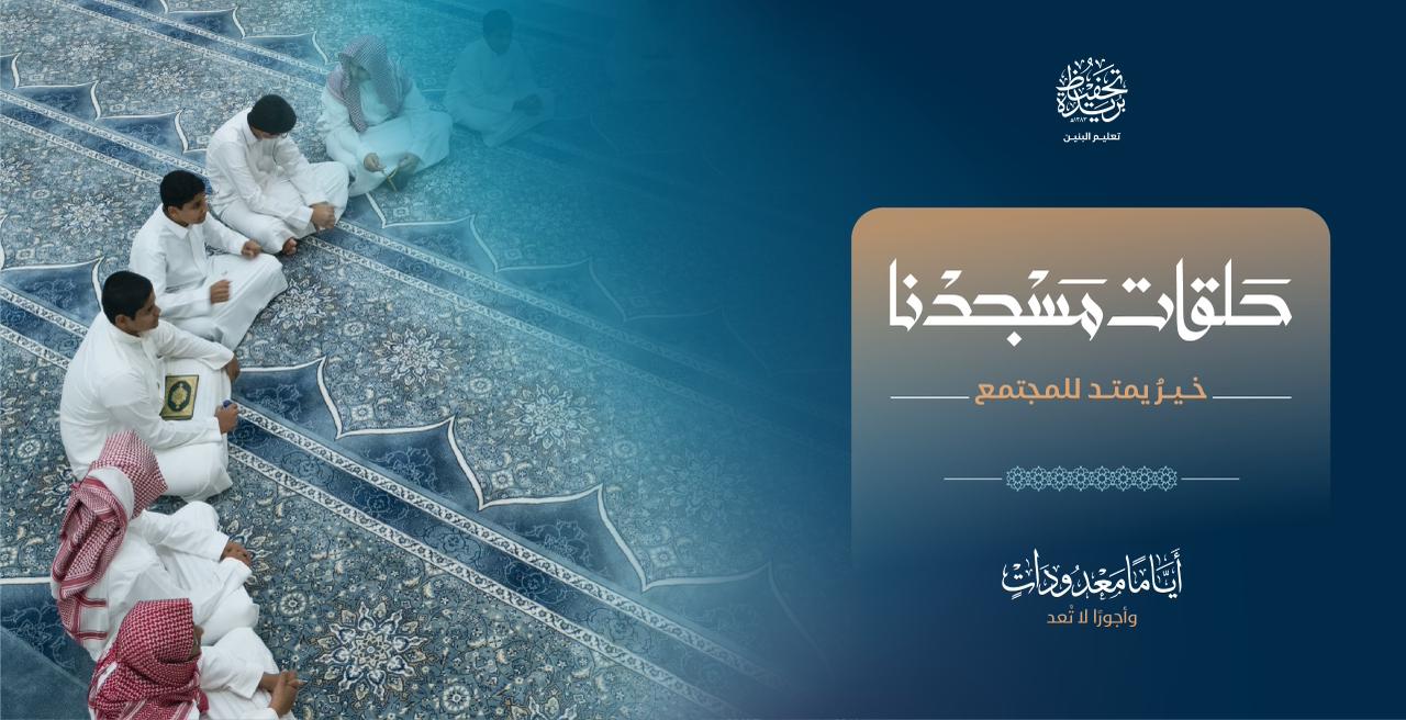 حلقات مسجدنا
