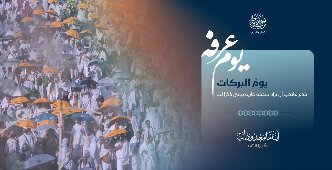 كفالة حلقة في يوم عرفة