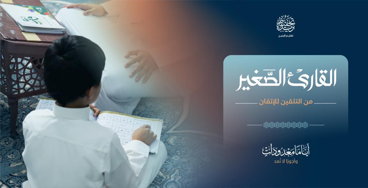 القارئ الصغير