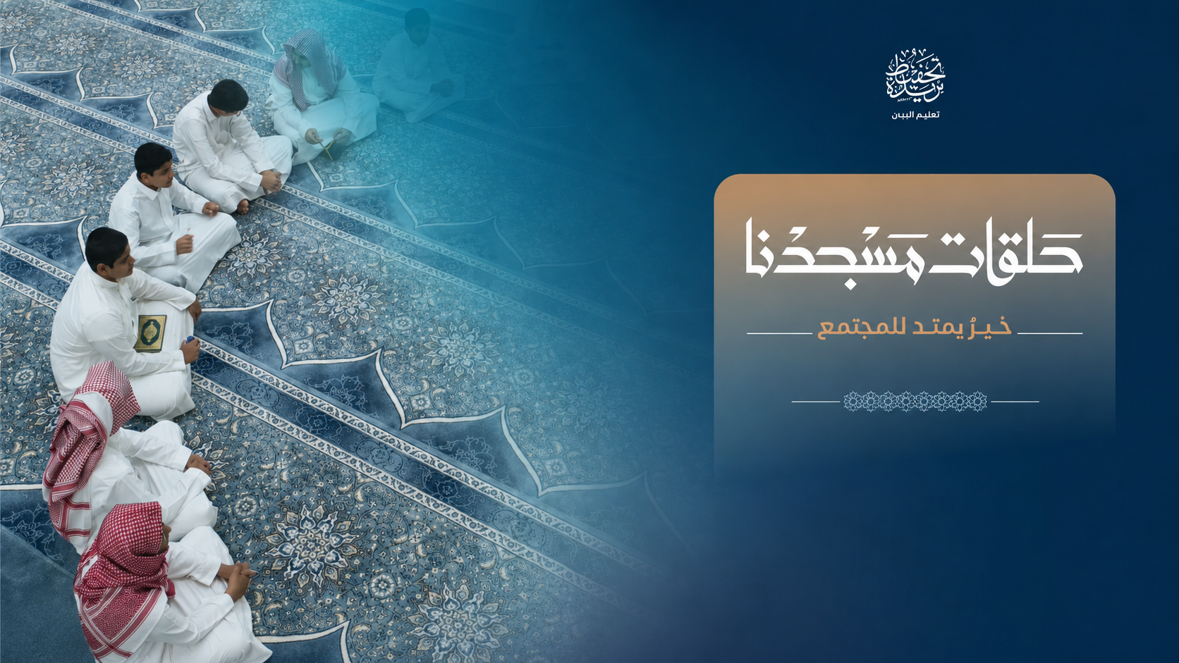 صدقتك الجارية لحلقات مسجدنا