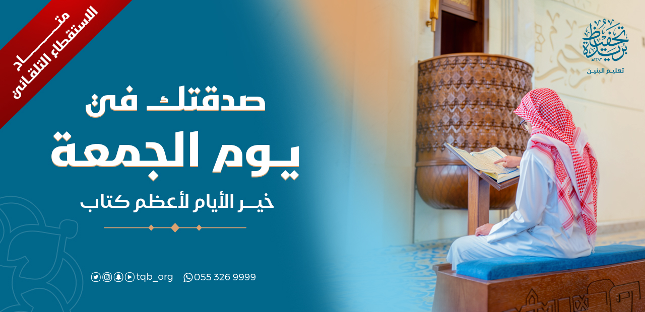 صدقتك الجارية في يوم الجمعة