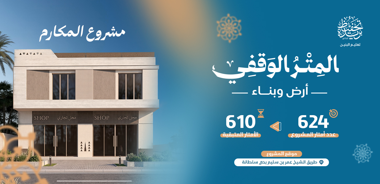 المتر الوقفي