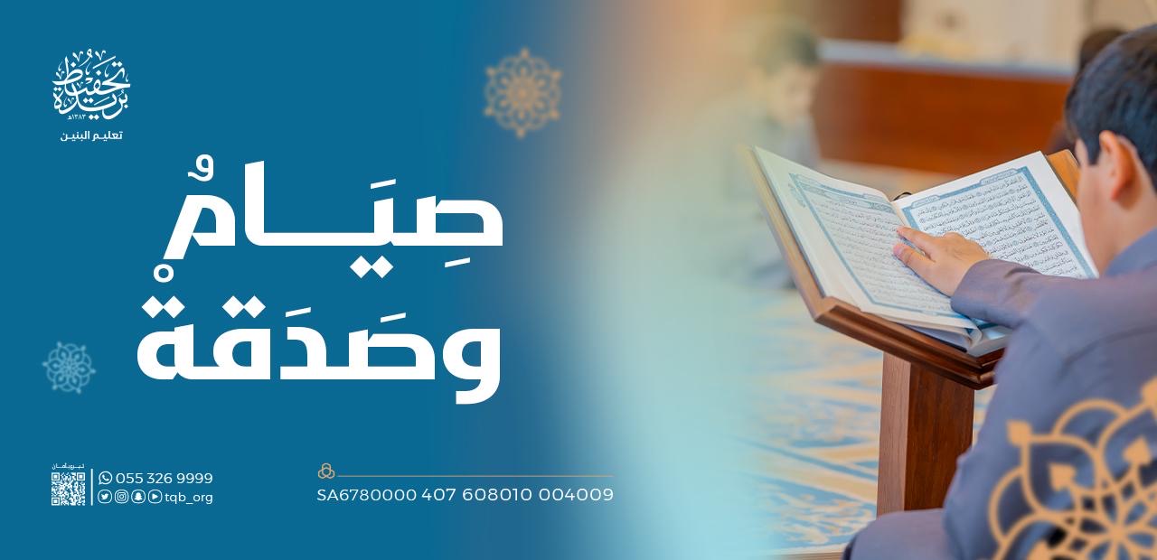 صيام وصدقة