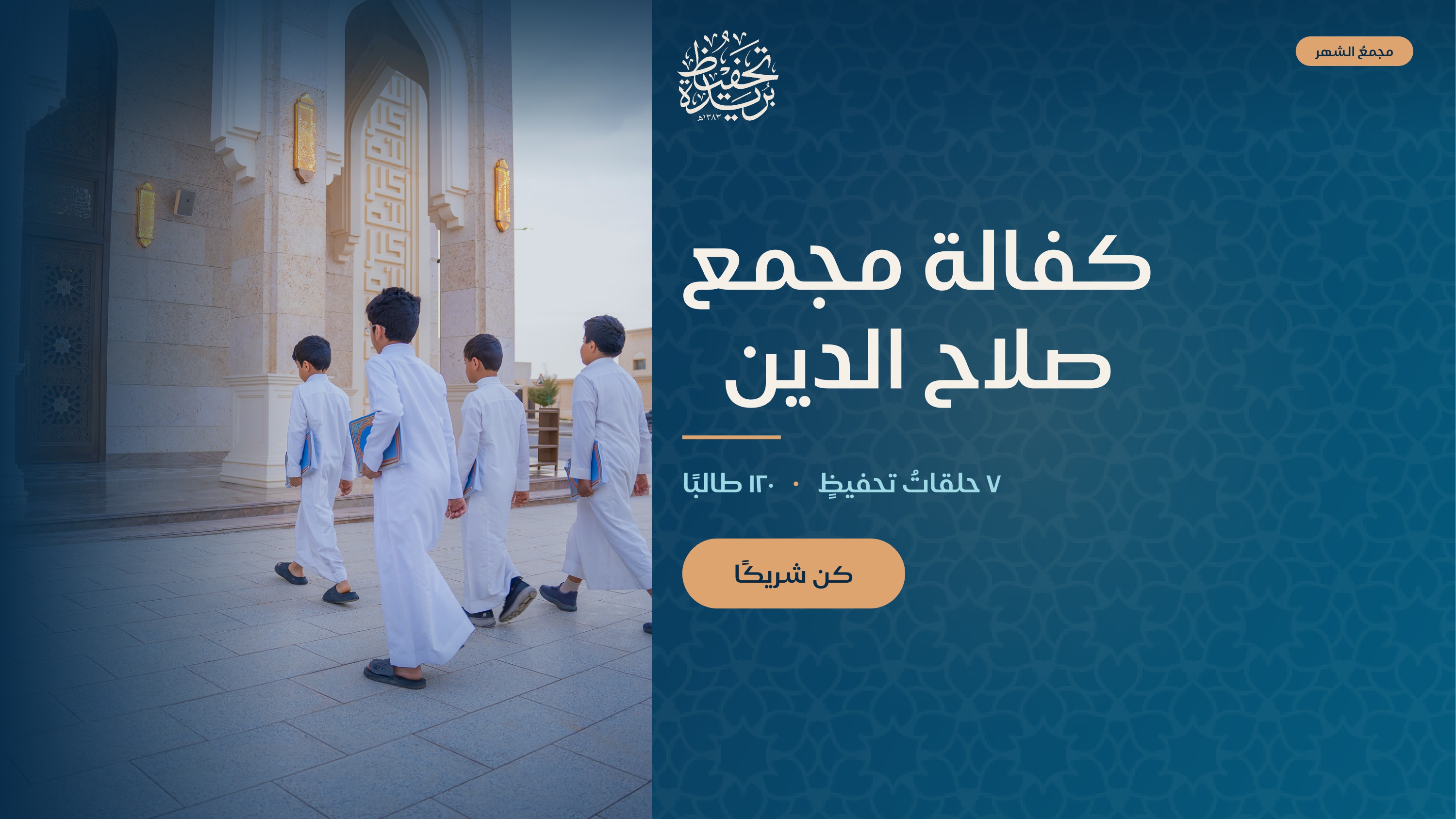 كفالة مجمع صلاح الدين