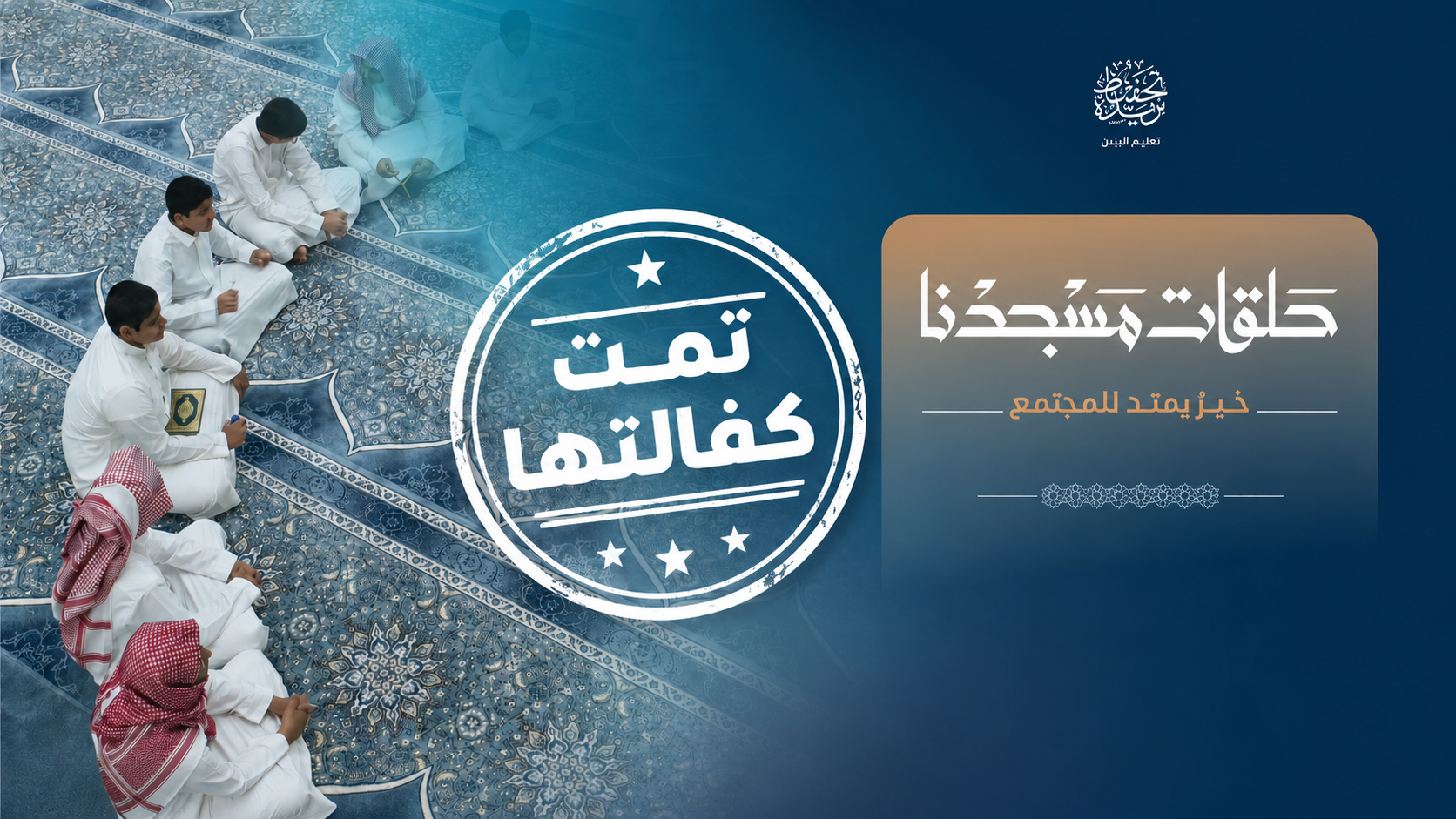 كفالة حلقة قيس بن دينار