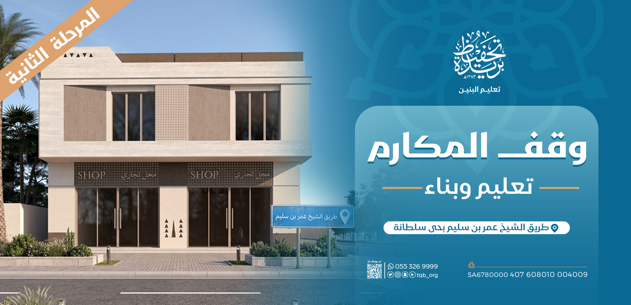 وقف المكارم