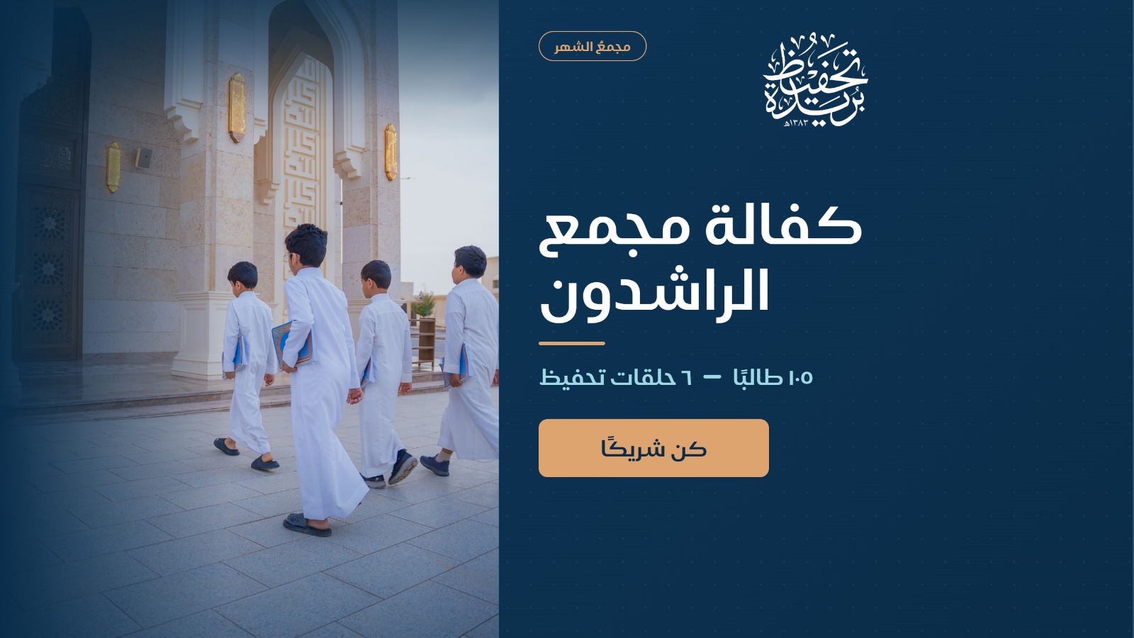 كفالة مجمع الراشدون