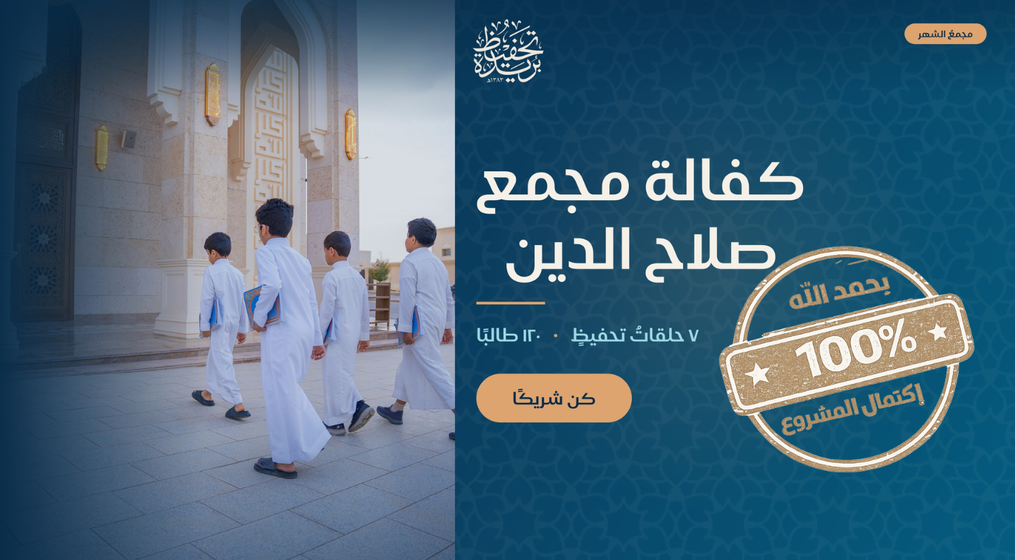 كفالة مجمع صلاح الدين