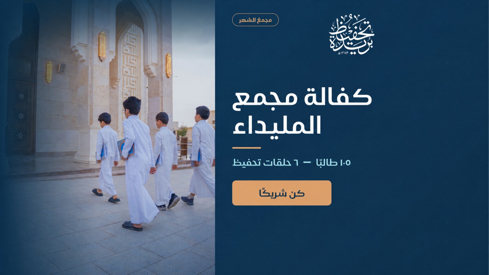 كفالة مجمع المليداء