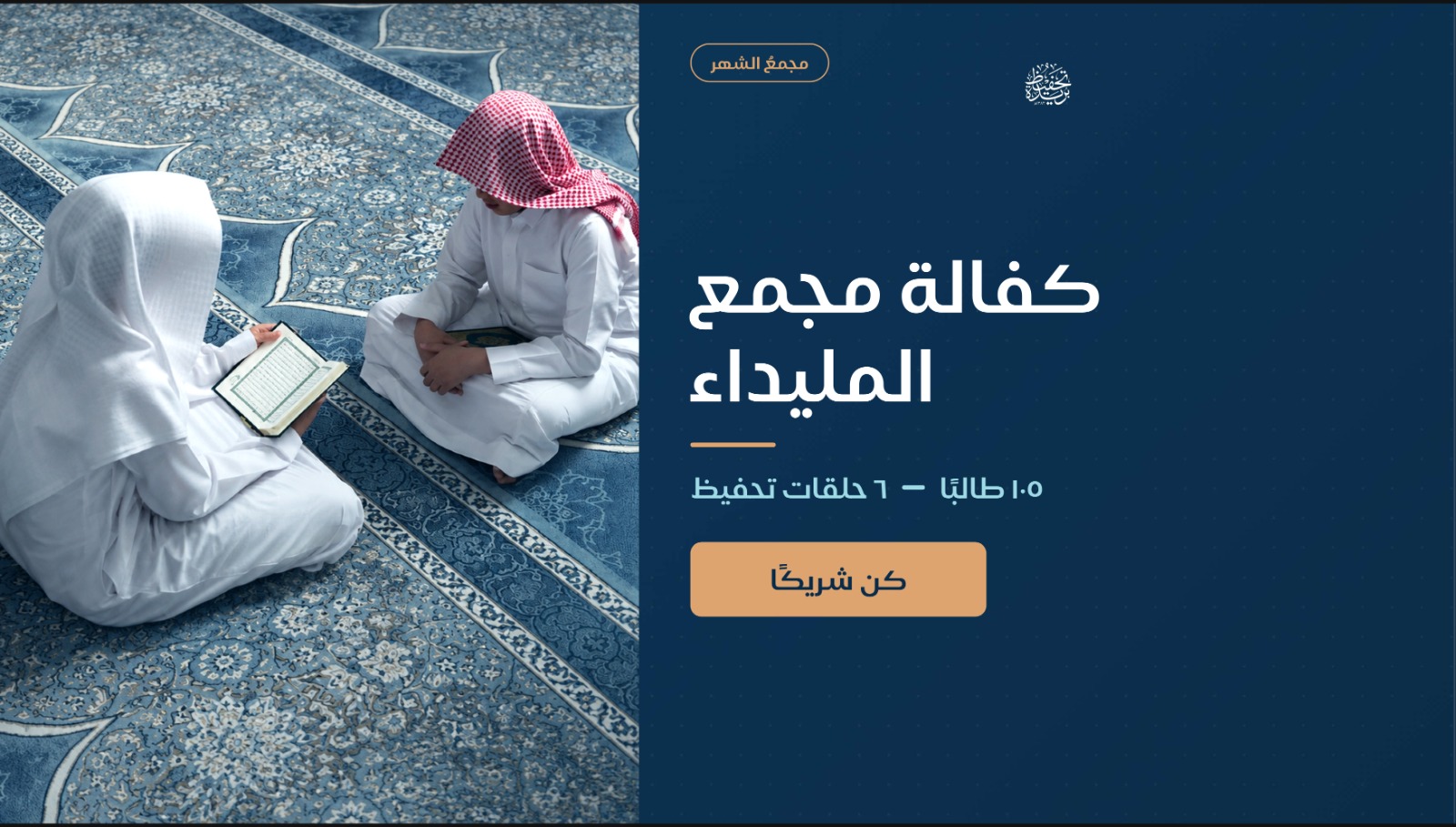 بقي 741 سهم فقط في كفالة مجمع المليداء