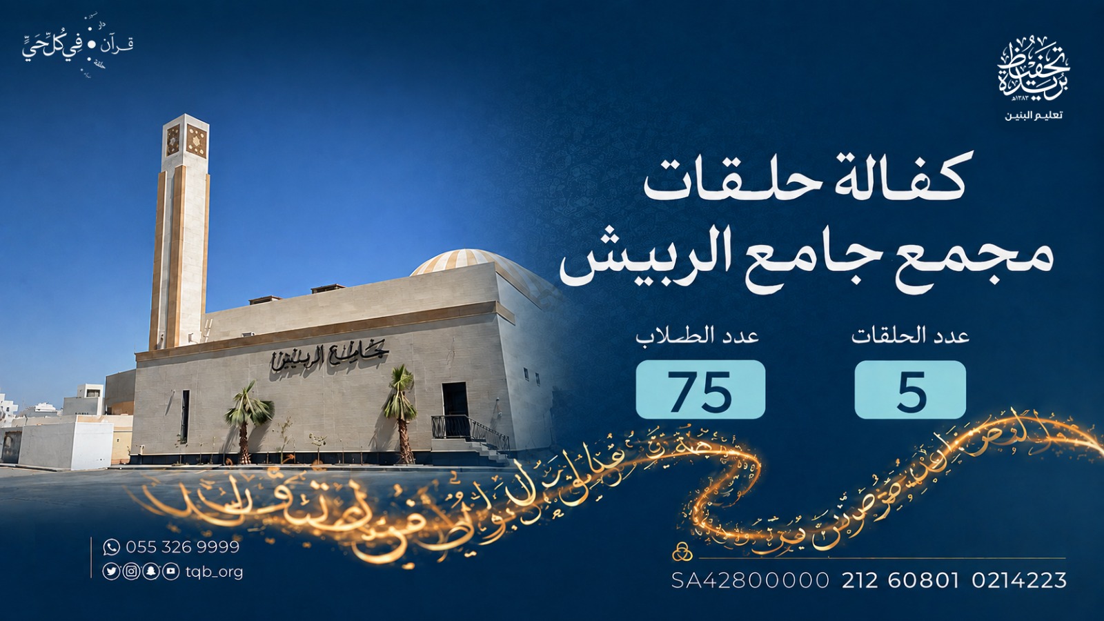 كفالة حلقات مجمع جامع الربيش