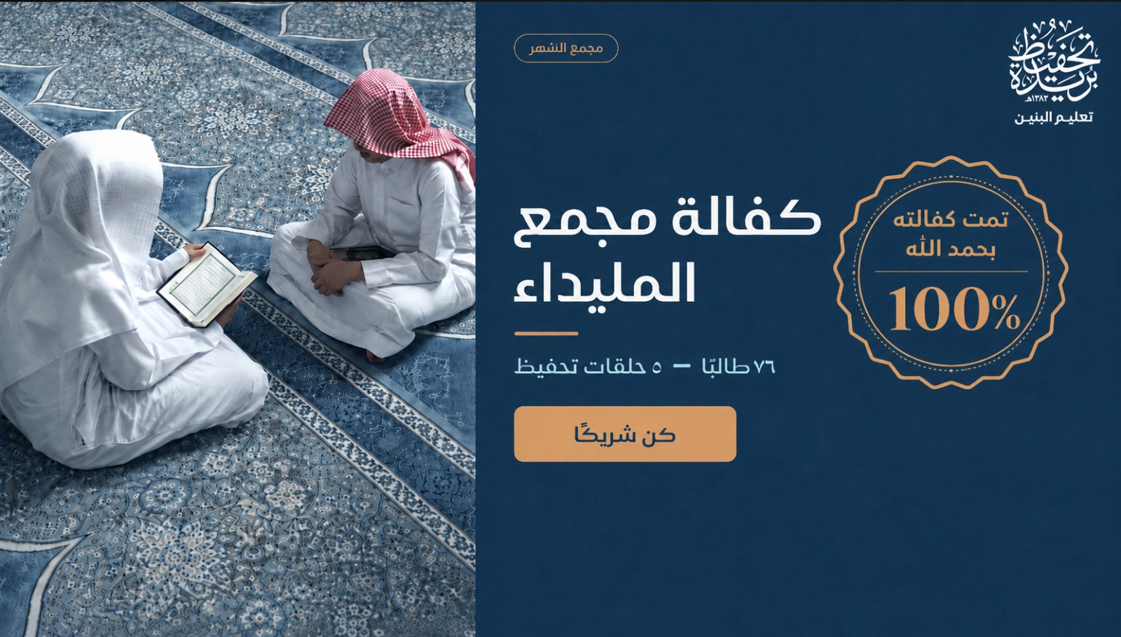 كفالة مجمع المليداء