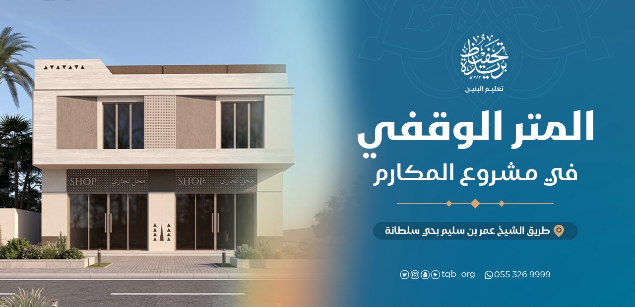 المتر الوقفي في مشروع المكارم