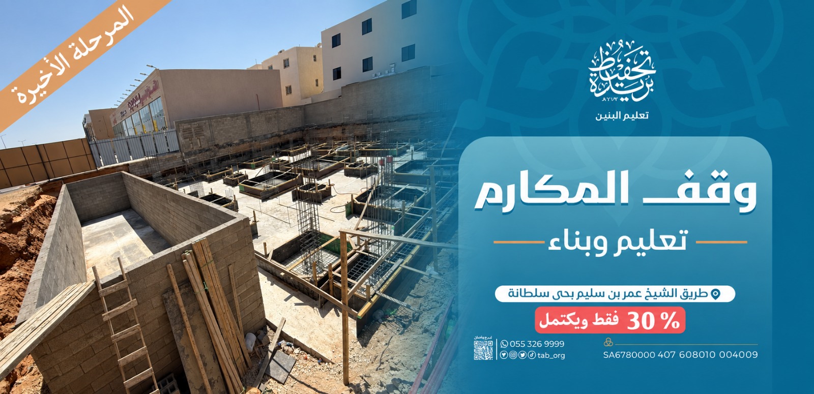 وقف المكارم