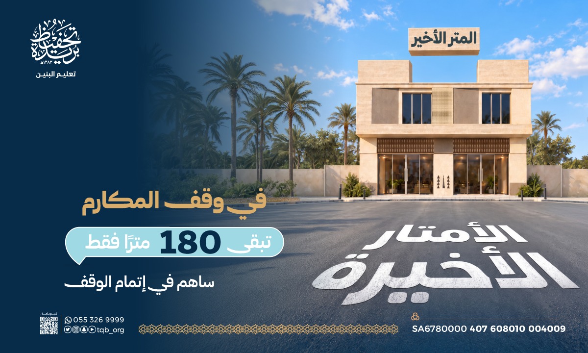 الأمتار الأخيرة في وقف المكارم