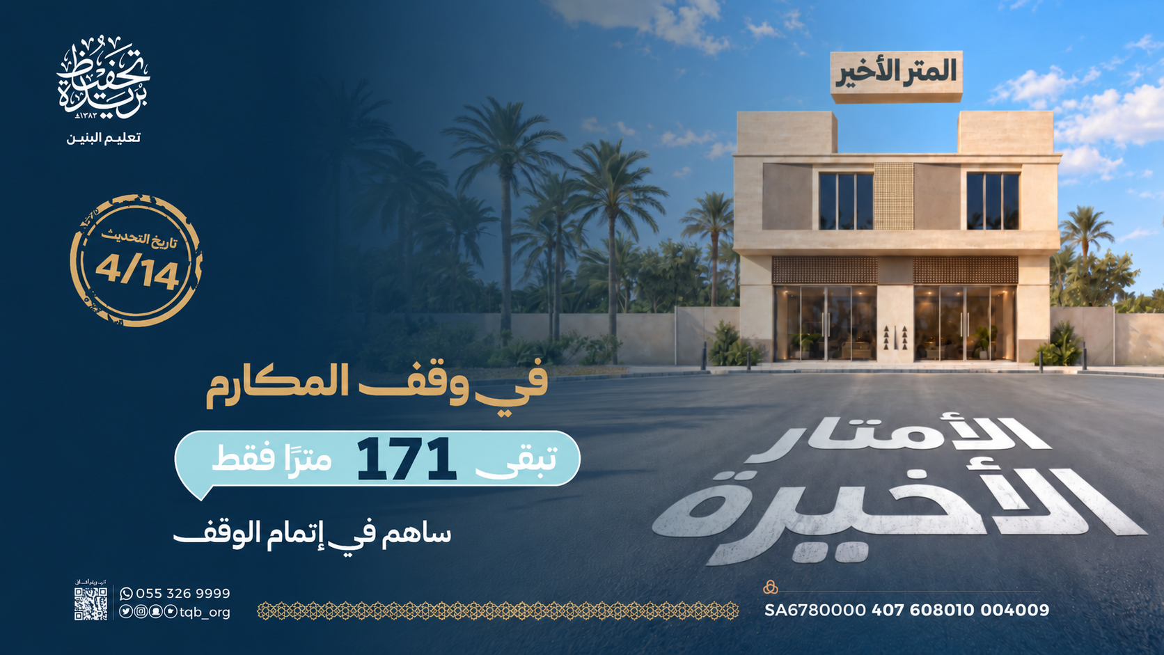 الأمتار الأخيرة في وقف المكارم