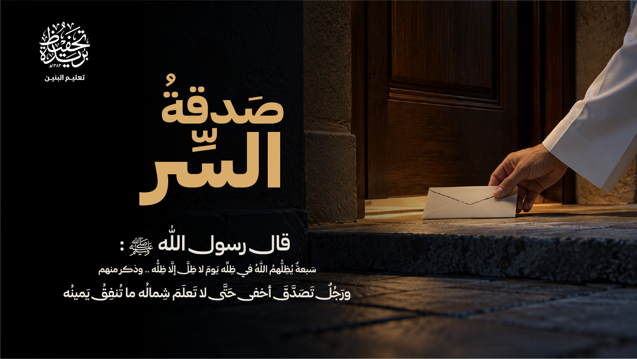 صدقة السر