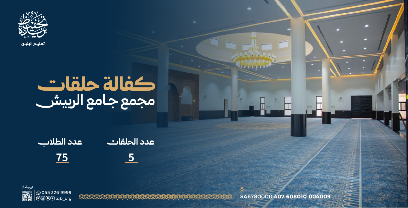 تبقّى 492 سهم فقط في كفالة مجمع جامع الربيش