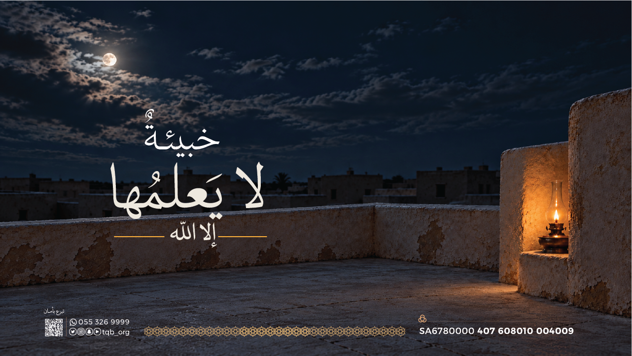 الخبيئة الصالحة