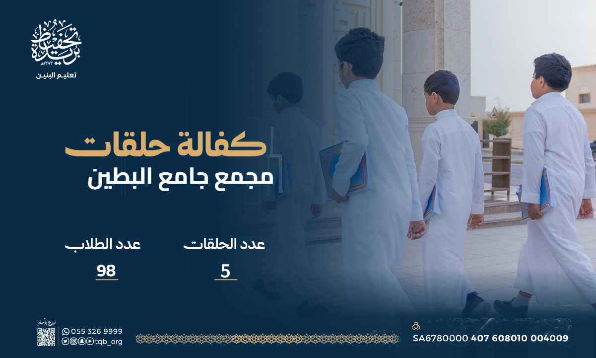 كفالة مجمع جامع البطين