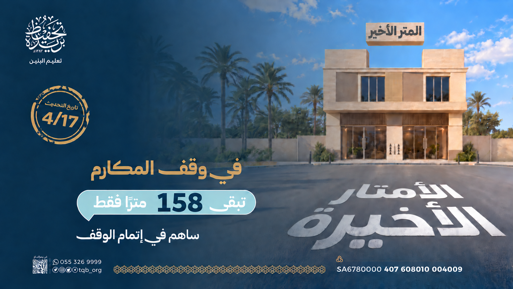 الأمتار الأخيرة في وقف المكارم