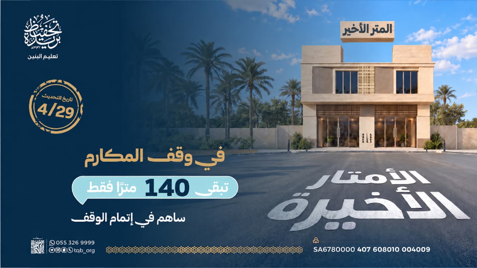 تغطية 50 متر وقفي في وقف المكارم