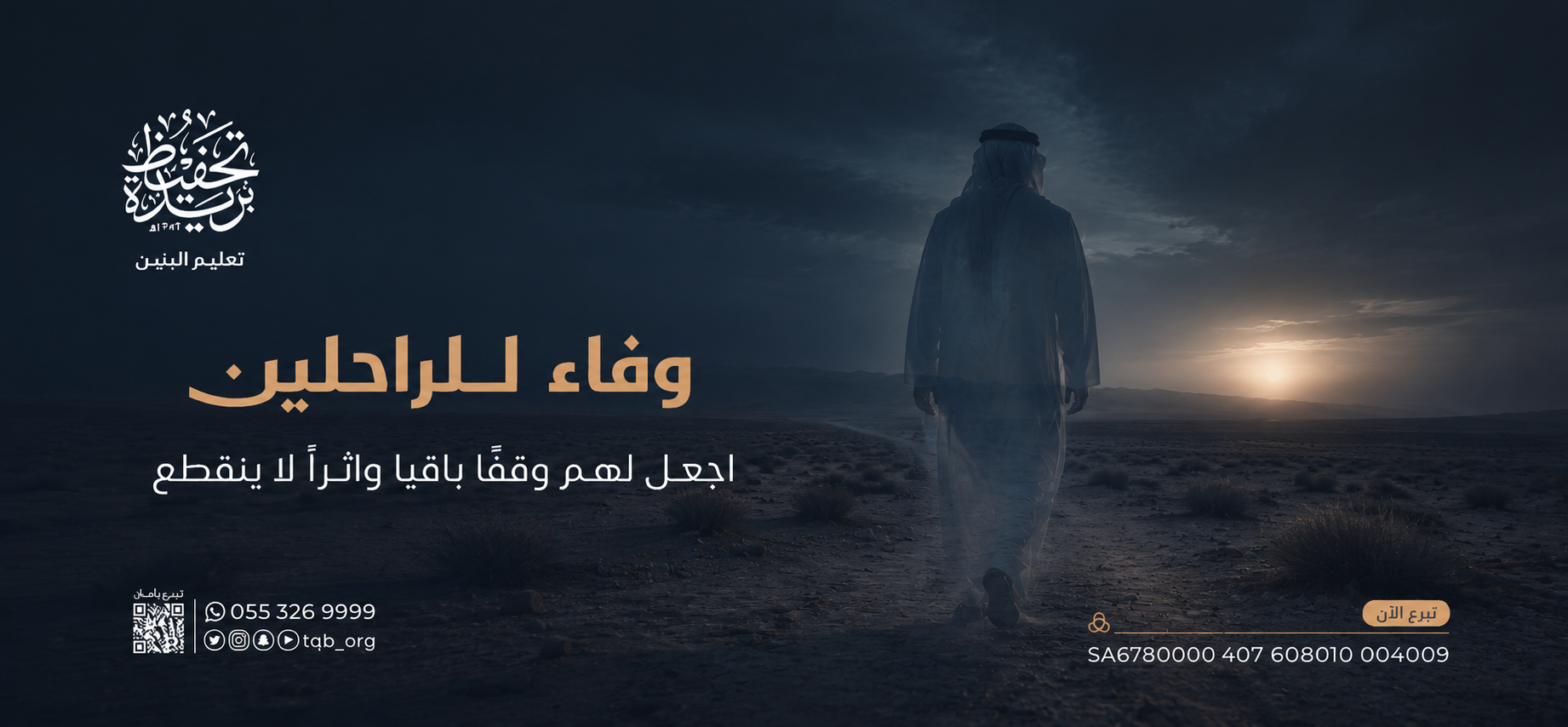 وفـاءً للراحلين