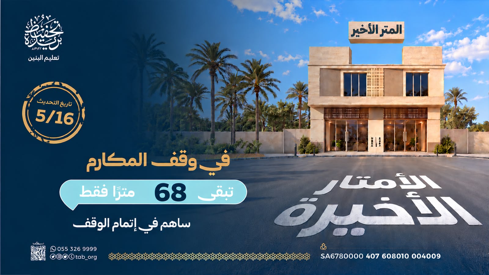 تغطية 50 متر وقفي في وقف المكارم