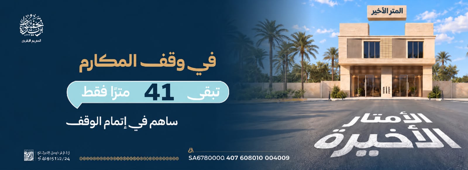 تغطية 50 متر وقفي في وقف المكارم