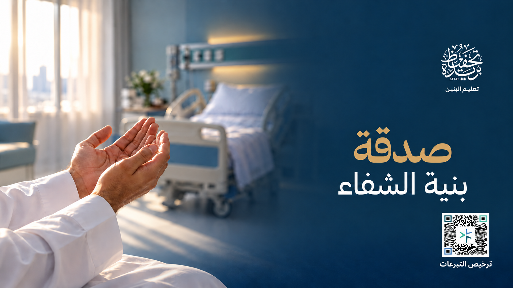 صدقة بنية الشفاء