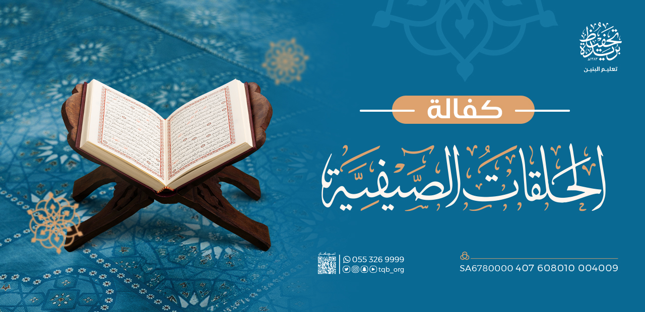 الحلقات الصيفية